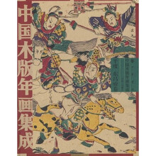 中国木版年画集成:平度(东昌府卷)