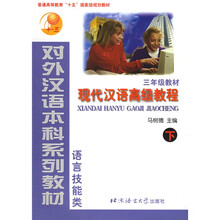 现代汉语高级教程:对外汉语本科系列教材(语言技能类)(3年级教材)(下)