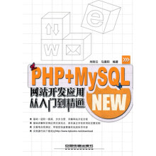 PHP+MySQL网站开发应用从入门到精通