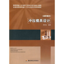 全国高职高专基于工作过程导向规划教材：冲压模具设计
