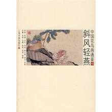 中国花鸟画通鉴:斜风轻燕16
