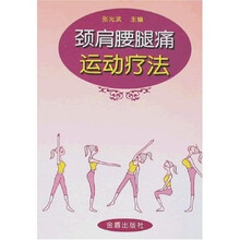 颈肩腰腿痛运动疗法