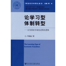 论学习型体制转型：后发国家市场化进程的逻辑