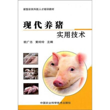 现代养猪实用技术