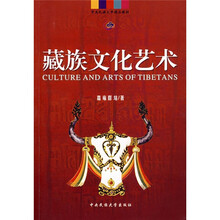 中央民族大学精品教材：藏族文化艺术
