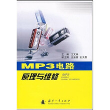 MP3电路原理与维修