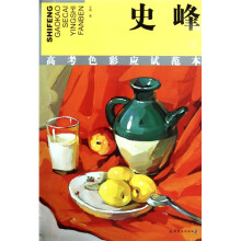 史峰高考色彩应试范本