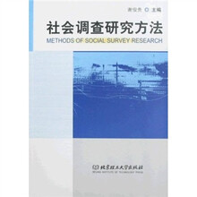 社会调查研究方法