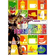 明日精英儿童智力挑战题（第4关）