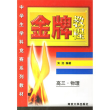 中学生学科竞赛系列教材:金牌教程(高3物理)