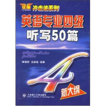 英语专业四级听写50篇