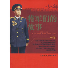 少年励志红色经典系列：将军们的故事
