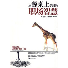 从餐桌上学到的职场智慧