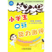 小学生口算能力测评（4年级）（全国适用）