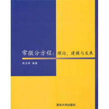 常微分方程：理论、建模与发展