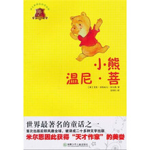 全球儿童文学典藏书系（畅销版）：小熊温尼·菩