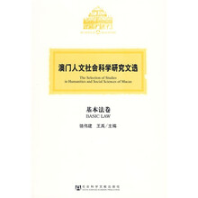 澳门人文社会科学研究文选：基本法卷