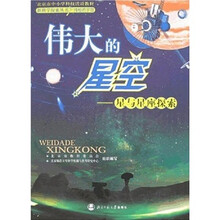 新科学探索丛书·伟大的星空:星与星座探索