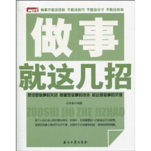 做事就这几招