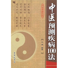 中医预测疾病100法