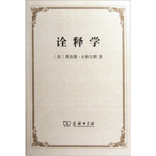 诠释学