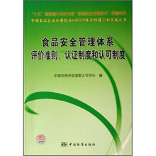 食品安全管理体系评价准则、认证制度和认可制度