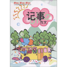 新课标·新创意·新思维:记事作文