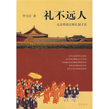 礼不远人：走近明清京师礼制文化