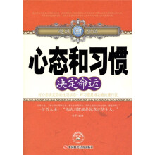 心态和习惯决定命运（超级白金版）