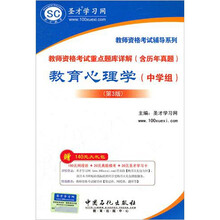 圣才教育·教师资格考试重点题库详解（含历年真题）：教育心理学（中学组）（第3版）
