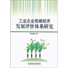 工业企业低碳经济发展评价体系研究