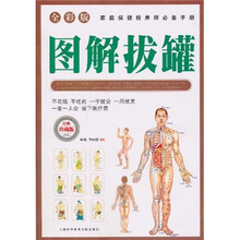 图解拔罐（全彩版）