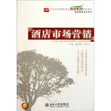 21世纪全国高职高专旅游系列规划教材·旅游管理专业系列：酒店市场营销