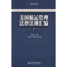 美国航运管理法律法规汇编