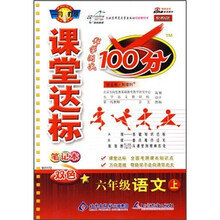 课堂达标笔记本·科学测试100分:6年级语文(上)(北师大版)(改进版)