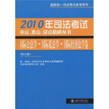 2010年国际公法学国际私法学国际经济法学卷(修订版)