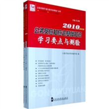 公务员应知应会基础知识学习要点与测验（2010最新版）（附测验试卷1本）