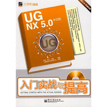 UG NX 5.0中文版入门实战与提高(附光盘1张)