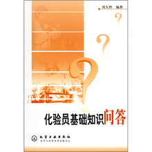 化验员基础知识问答