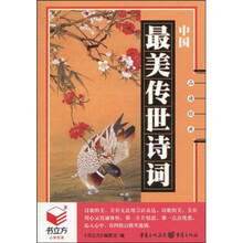 中国最美传世诗词