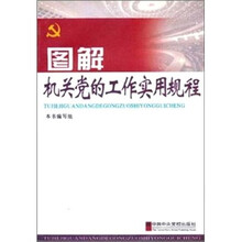 图解机关党的工作实用规程