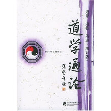 道学通论：道家·道教·丹道（增订版）