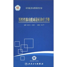 男性性腺功能减退症诊疗手册