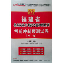 2012中公版福建公务员考试：考前冲刺预测试卷申论（赠送价值150元的图书增值卡）