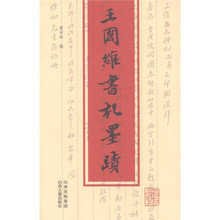 王国维书札墨迹