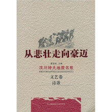 从悲壮走向豪迈·文艺卷：诗歌