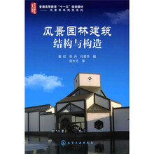 普通高等教育“十一五”规划教材·风景园林建筑设计:风景园林建筑结构与构造