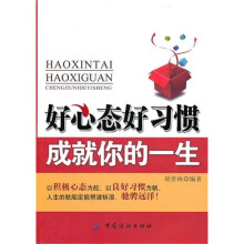 好心态好习惯成就你的一生
