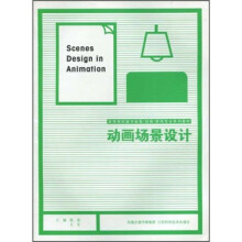 高等院校数字影视动画游戏专业系列教材：动画场景设计