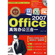 最新Office 2007高效办公三合一（附CD光盘1张）